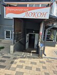 Локон (ulitsa imeni Geroya Sovetskogo Soyuza Yakova Kobzarya, 3), hairdresser