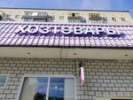 Sofram (ulitsa Golubyatnikova, 21А), tienda de artículos para el hogar y productos químicos domésticos