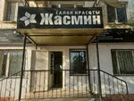 Jasmin (Begim Ana street, 5), beauty salon