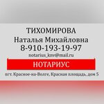 Нотариус Тихомирова Н. М. (Красная площадь, 5, п. г. т. Красное-на-Волге), нотариусы в Костромской области