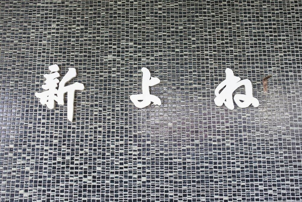 Фото Ryokan Shinyone