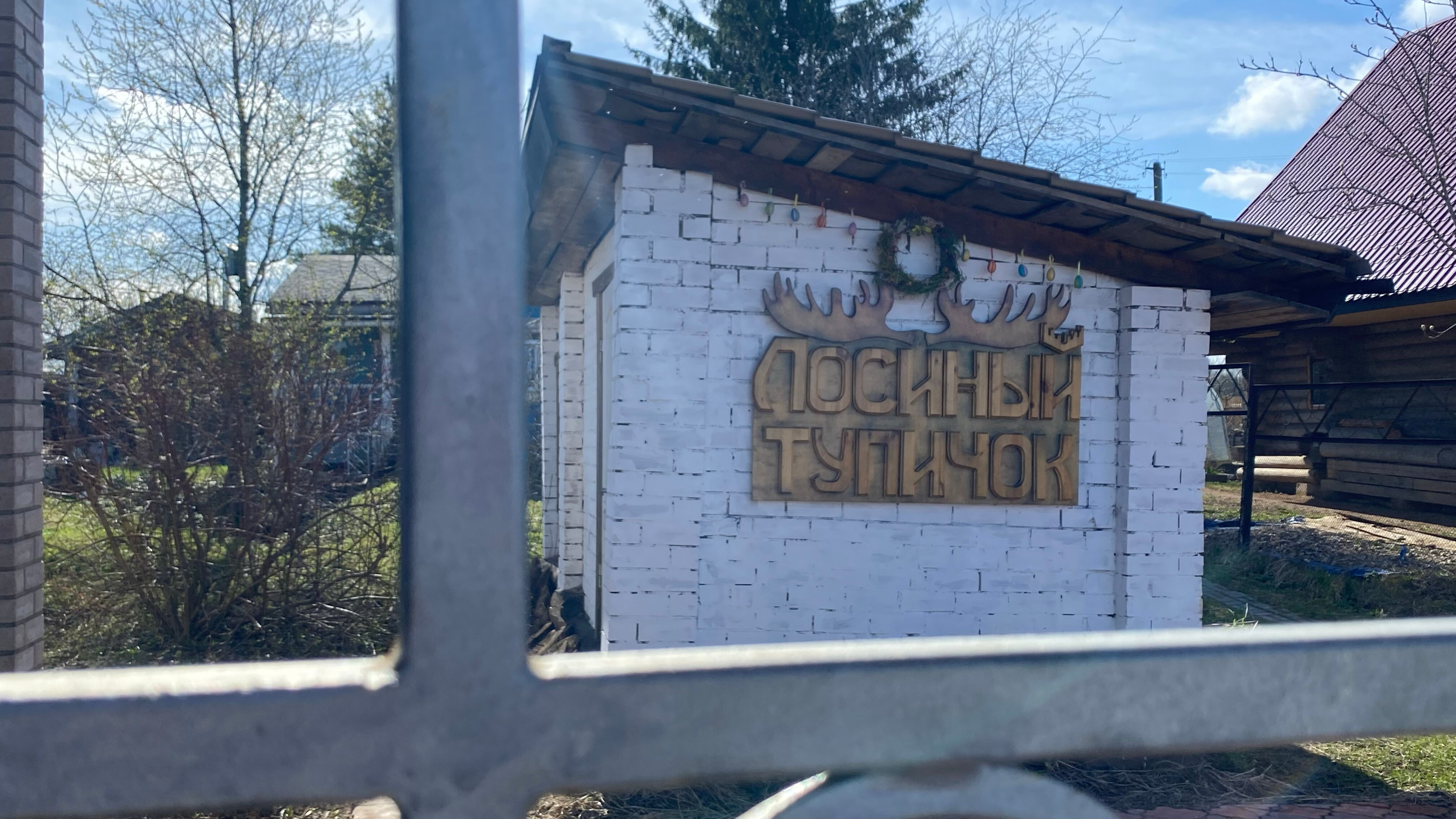 Фото Лосиный тупичок