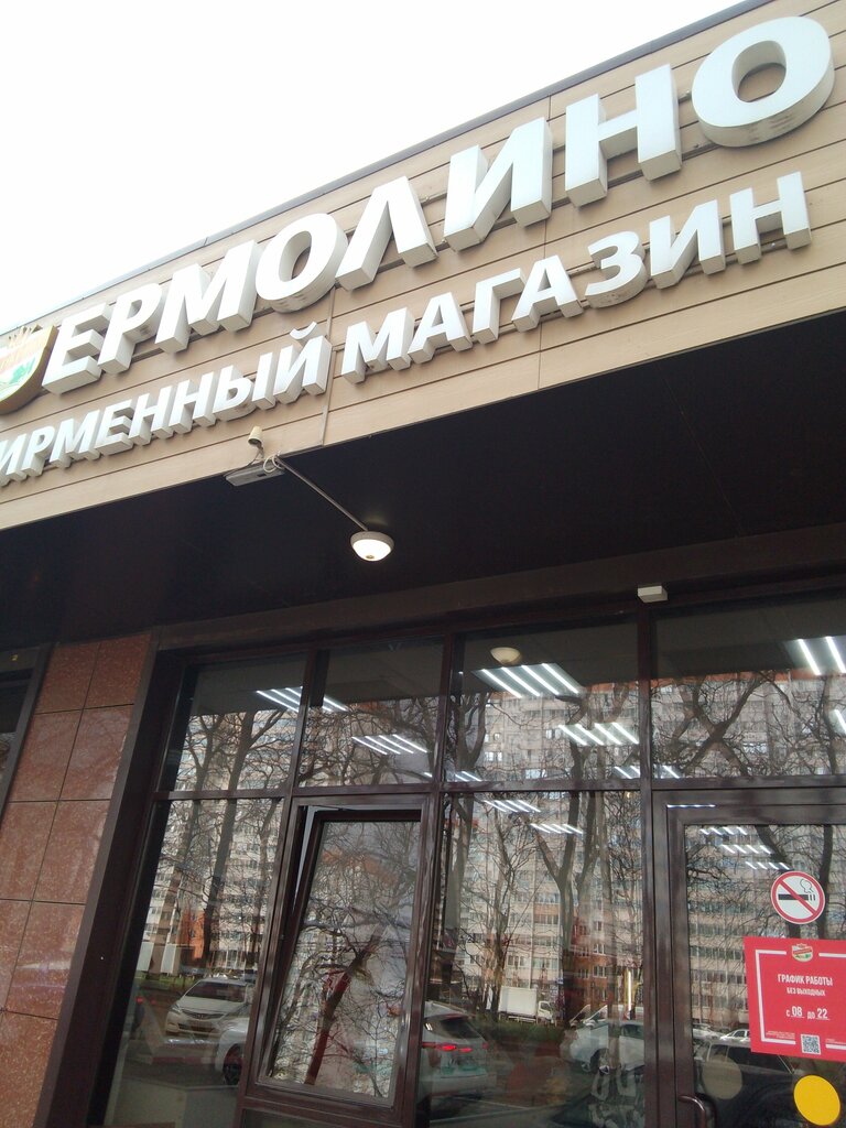 Магазин продуктов Ермолино, Краснодар, фото