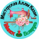 Мастерская Аллы Казак (ул. Иосифа Гошкевича, 10), ремонт одежды в Минске