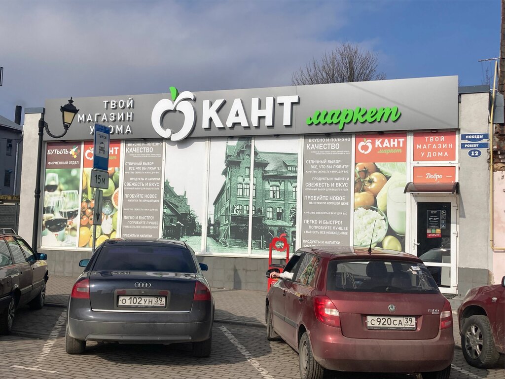 Grocery Kant Market, Gvardeysk, photo