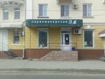 Эм (Mira Avenue, 38), hairdresser