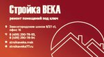 Стройка Века (Звенигородское ш., 9/27с1, Москва), строительные и отделочные работы в Москве