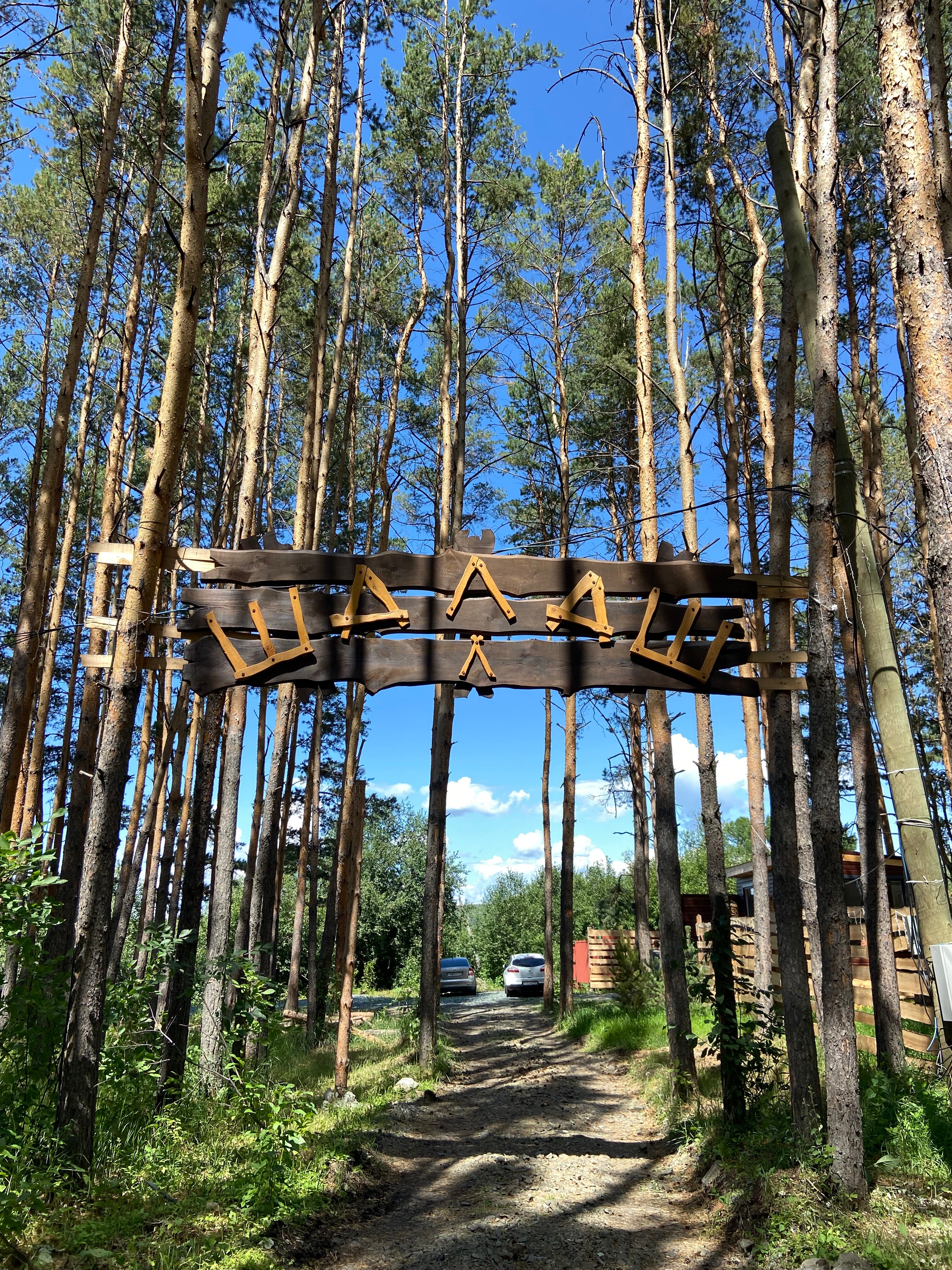 Фото Шалаш парк