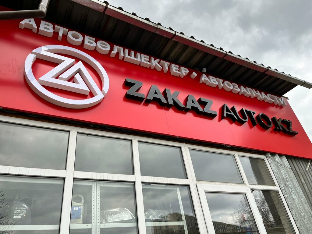 Магазин автозапчастей и автотоваров Zakaz Auto Group, Алматы, фото