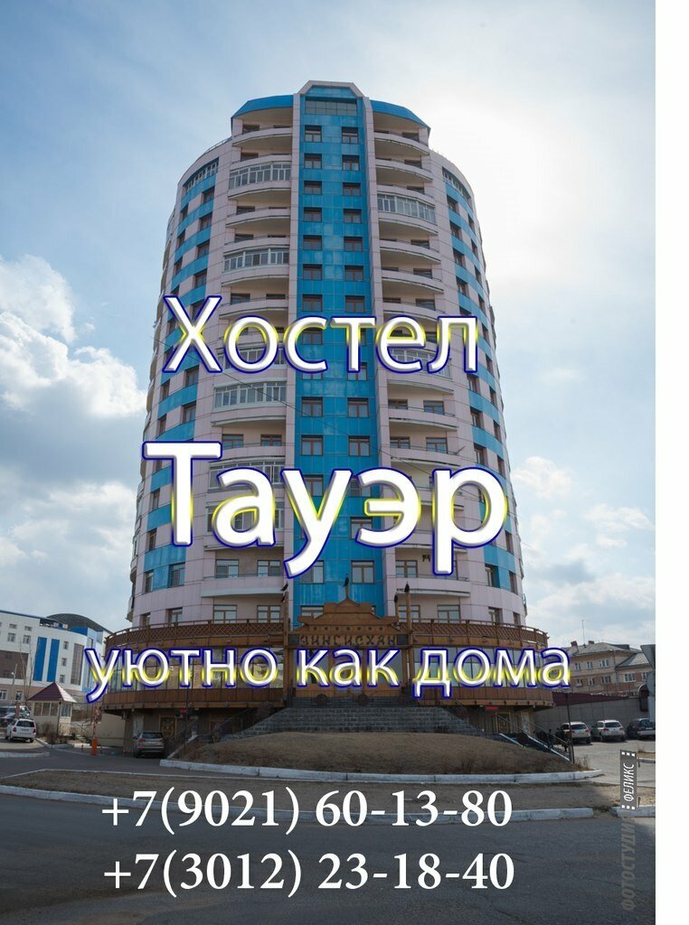 Хостел Хостел Tower, Улан‑Удэ, фото