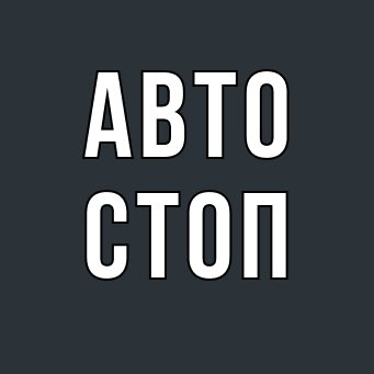 АвтоСтоп