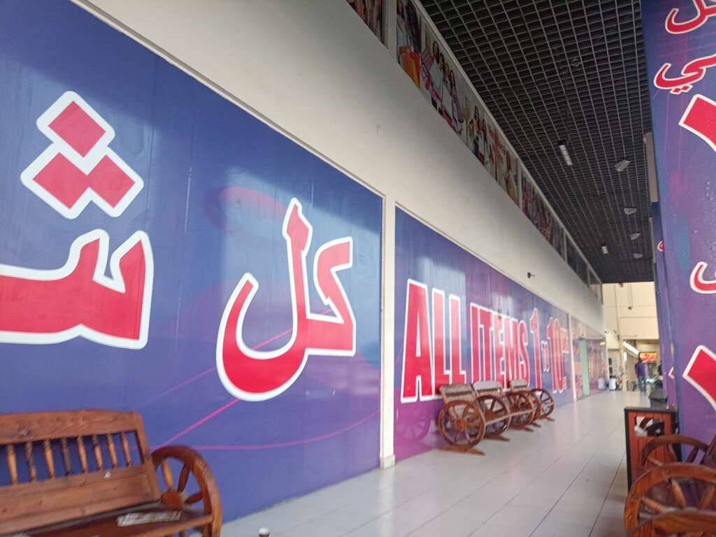 Supermarket Gifts Village, Dubai, photo