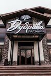 Dubrava (selo Tatarka, Prigorodnaya ulitsa, 66), restaurant