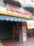 Bano beaf palaou (Faisal Town, 32 Street, 7), restaurant
