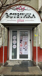 Кабинет перманентного макияжа Любови Дементьевой (Starobitsevskaya Street, 21к1), estudio de maquillaje permanente