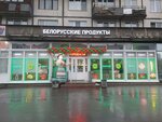 Belorusskie Produkti (Grazhdanskiy Avenue, 92к1), grocery