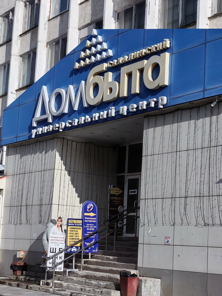 Торговый центр Дом быта, Южно‑Сахалинск, фото