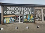 Эконом Одежды и обуви (улица Чкалова, 86М), clothing store