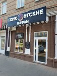 Hong Kong waffles (Sovetskaya Street, 46), coffee shop