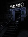 Рыбалюб (Stroiteley Street, 9) ، لوازم صيد