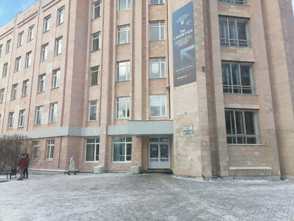 University Национальный исследовательский Томский политехнический университет, центр подготовки и переподготовки специалистов нефтегазового дела, Tomsk, photo