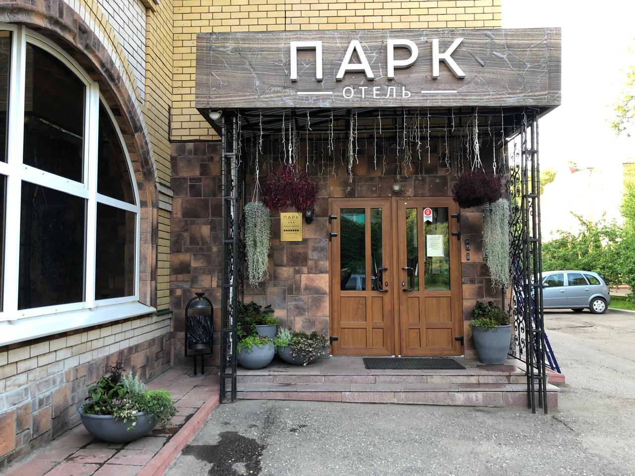 Фото Парк Отель