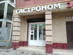 Гастроном (Gamidov Avenue, 1Е), grocery