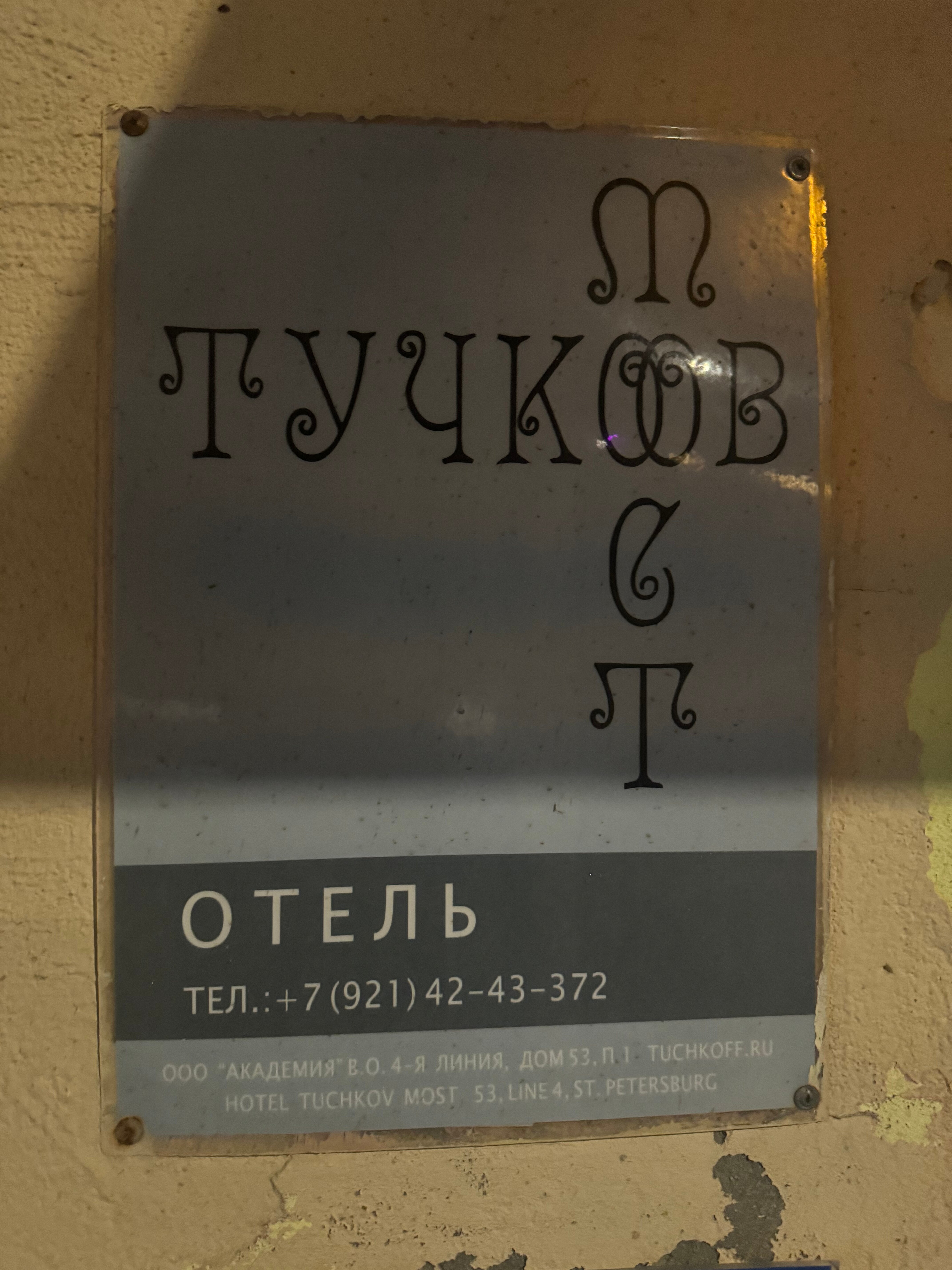 Фото Тучков Мост