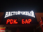 Настойчивый Рок бар (проспект Победы, 209Б), bar, pub