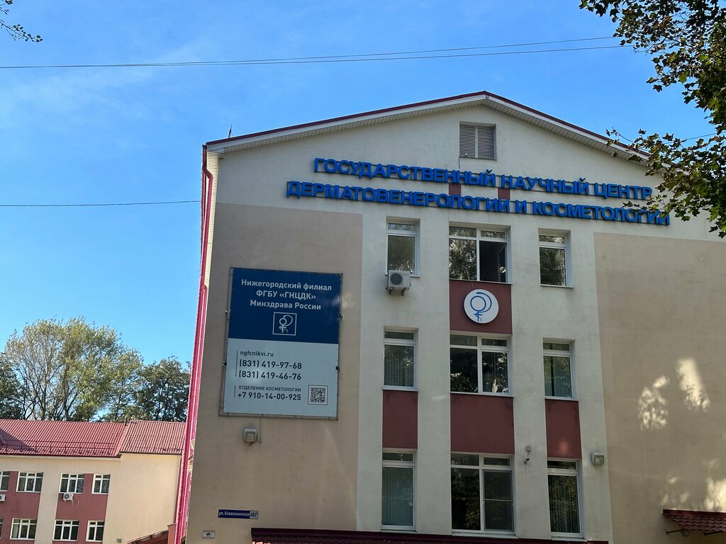 Specialized hospital State Scientific Center for Dermatovenereology and Cosmetology, Nizhny Novgorod, photo