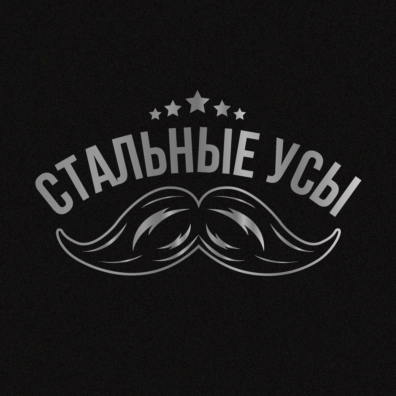 Стальные Усы