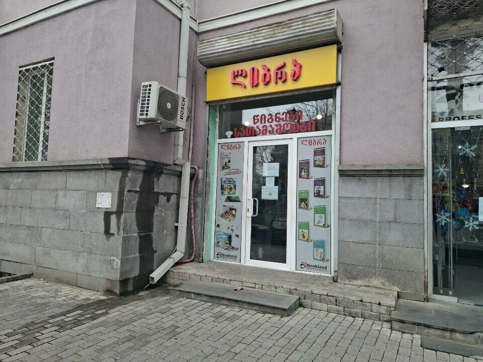 Bookstore Весы в Рустави, Rustavi, photo