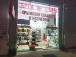 Sila Krima (Московская улица, 1/6), perfume and cosmetics shop
