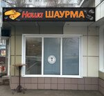 Наша шаурма (Vatutina Avenue, 7А) ، وجبات سريعة
