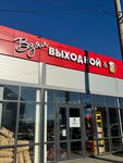 Взял выходной (Partizanskaya ulitsa, 11), beer shop