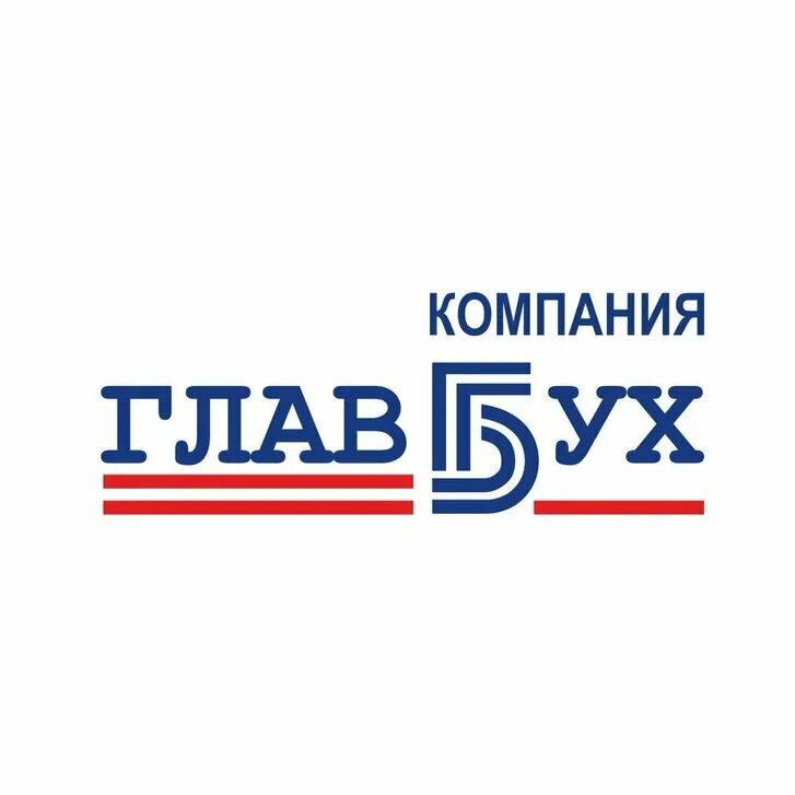 Главбух