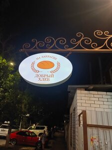 Добрый хлеб (Krasnodarskaya ulitsa, 4), bakery