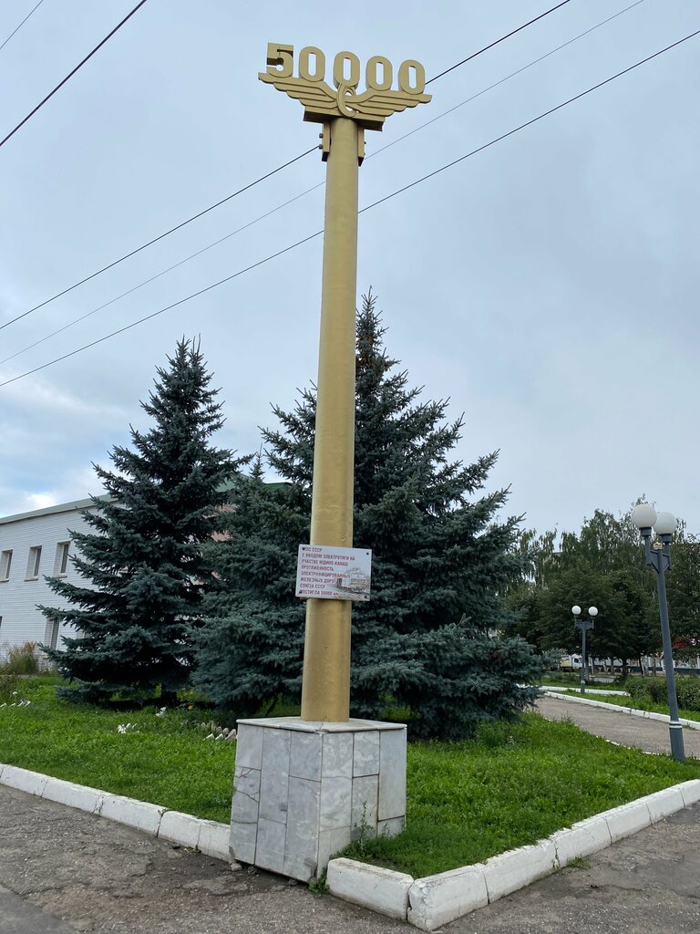 Landmark, attraction Памятный знак 50 000 километров электрифицированных железных дорог СССР, Kanash, photo