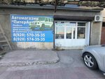Автомагазин Питеравто (Azizova Street, 67), auto parts and auto goods store