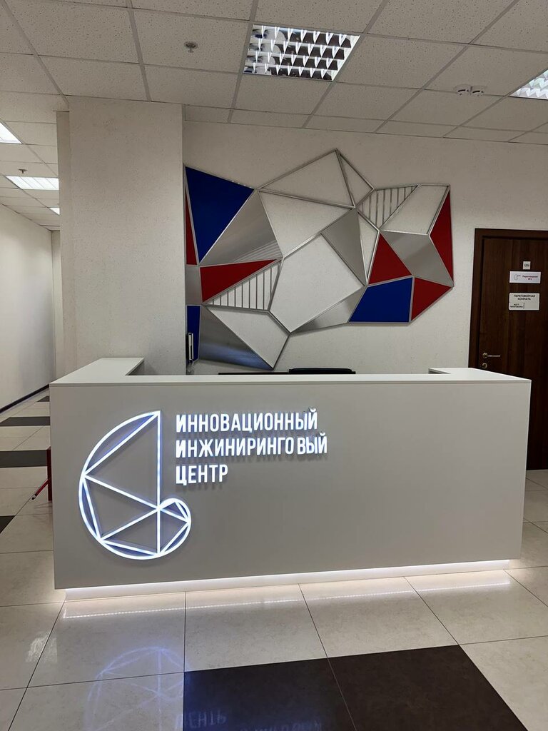 هندسة Innovation Engineering Center ، موسكو، صورة