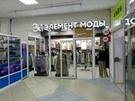 Элемент моды (mikrorayon 12A, 42), tienda de ropa de abrigo