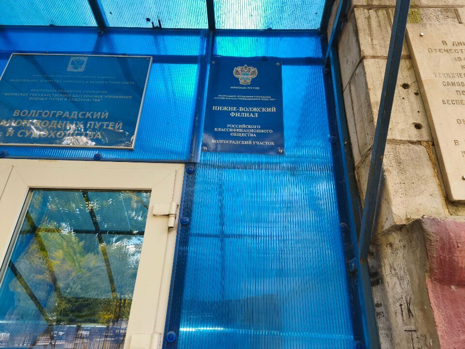 Expertise Российское классификационное общество, Волгоградский участок, Volgograd, photo