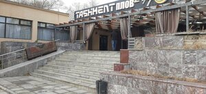 Tashkent плов (ул. Абая, 4), кафе в Атырау