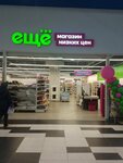 Ещё (Istoricheskaya Street, 175), home goods store