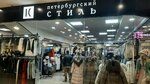 Петербургский Стиль (ulitsa Lenina, 15П) ، متجر ملابس