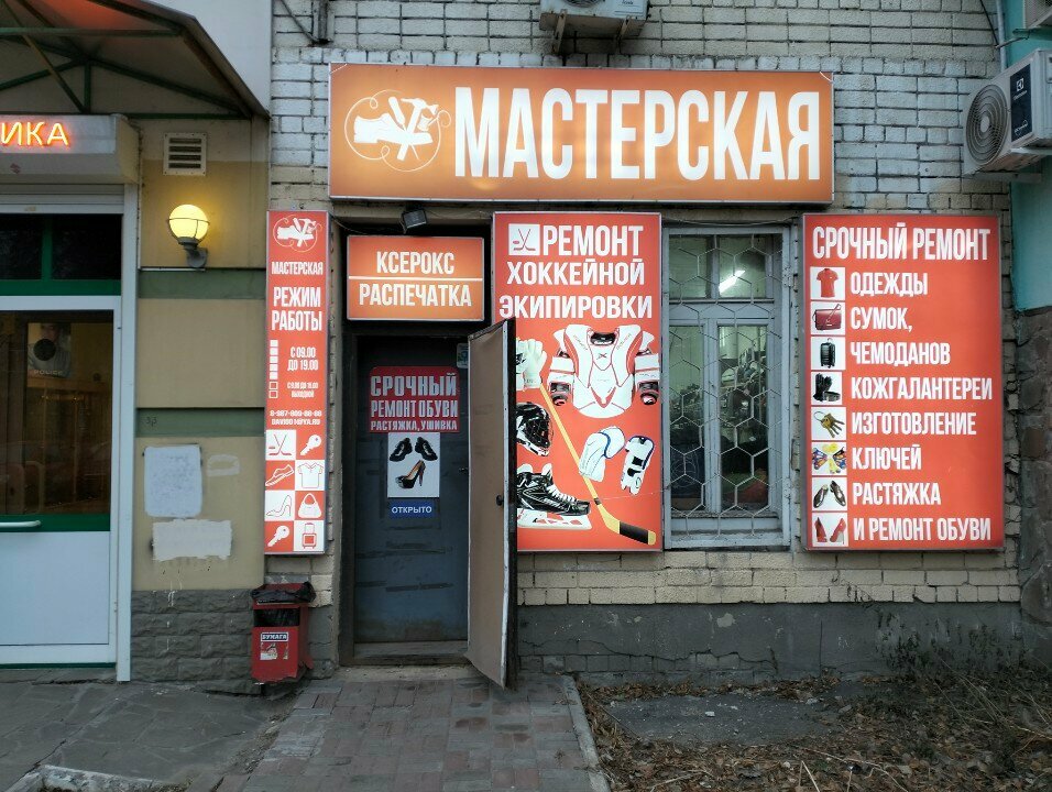 Shoes repair Мастерская по ремонту одежды, обуви и хоккейной экипировки, Saratov, photo