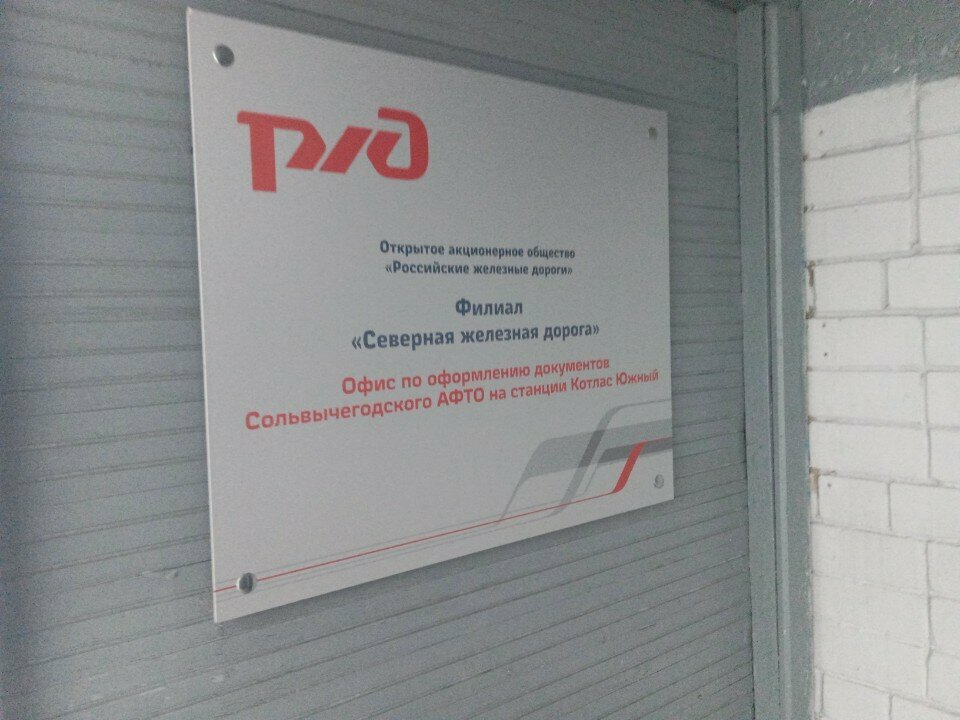 خدمات المستودعات Cargo area Kotlas-South, Russian Railways ، ، صورة