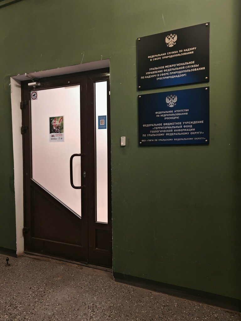 State supervisory bodies Уральское межрегиональное управление Федеральной службы по надзору в сфере природопользования, Yekaterinburg, photo