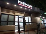 Ikorniy (Zarechniy Microdistrict, Abrikosovaya ulitsa, 2/5), pescados y mariscos