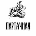 Партачная